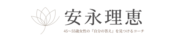 45〜55歳女性の心と生き方を整える｜安永理恵